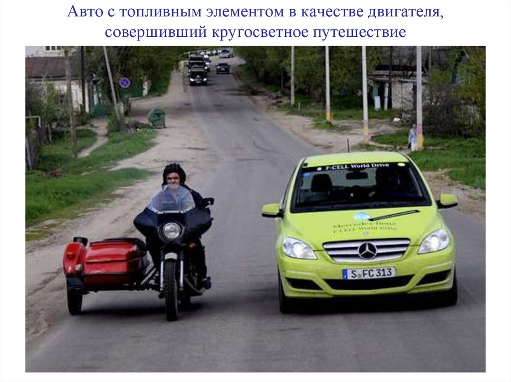 Авто с топливным элементом в качестве двигателя, совершивший кругосветное путешествие