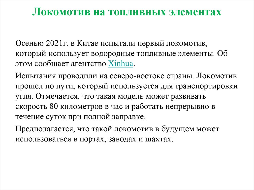 Локомотив на топливных элементах