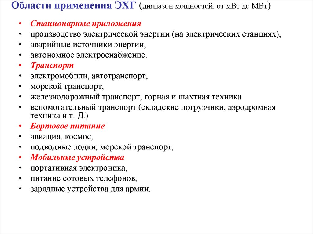 Области применения ЭХГ (диапазон мощностей: от мВт до МВт)