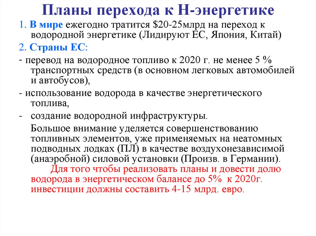 Планы перехода к Н-энергетике