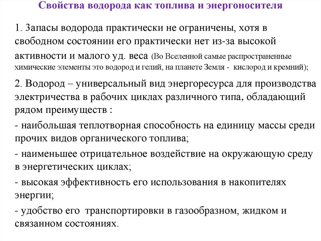 Свойства водорода как топлива и энергоносителя