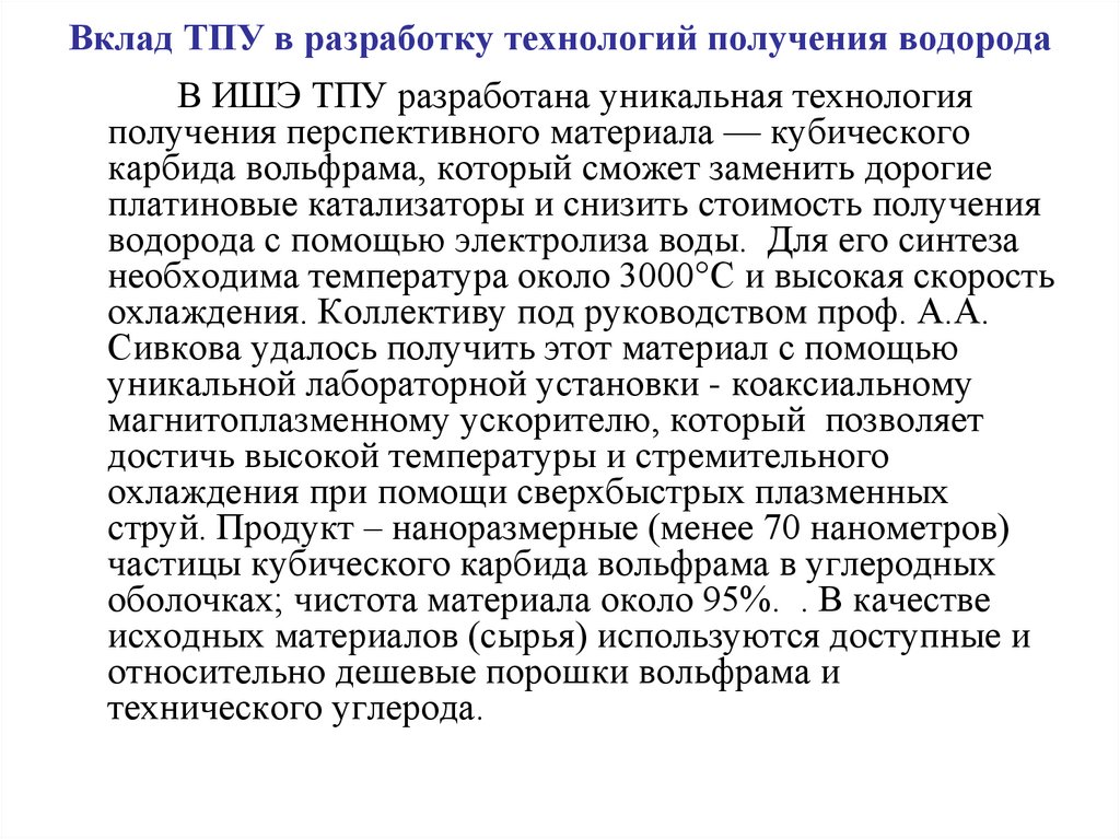 Вклад ТПУ в разработку технологий получения водорода