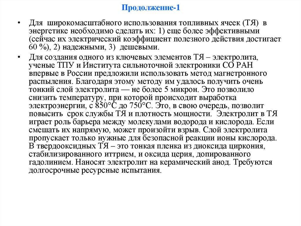 Продолжение-1