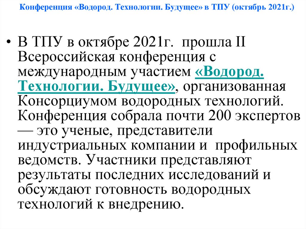 Конференция «Водород. Технологии. Будущее» в ТПУ (октябрь 2021г.)
