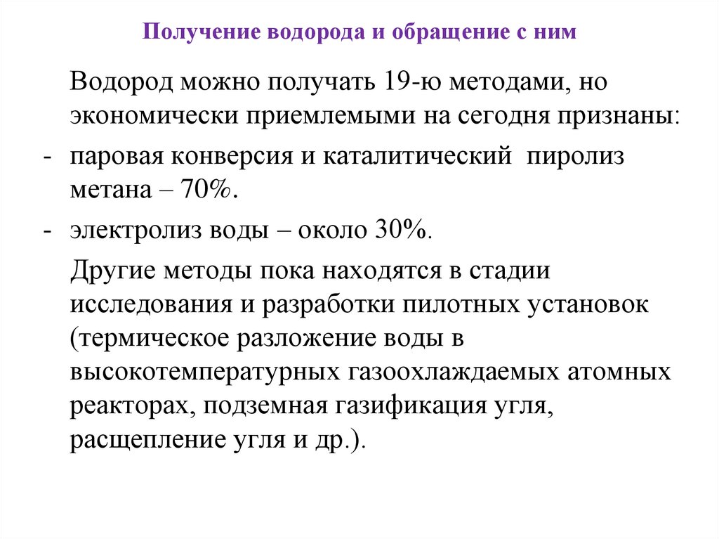 Получение водорода и обращение с ним