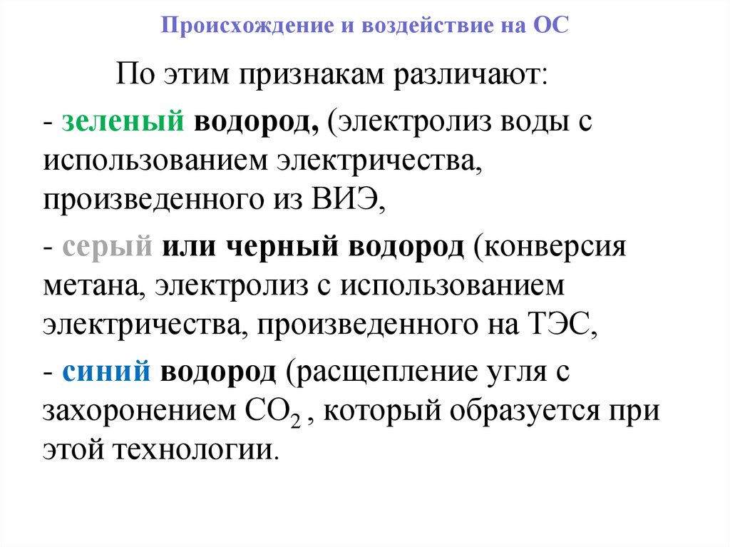 Происхождение и воздействие на ОС