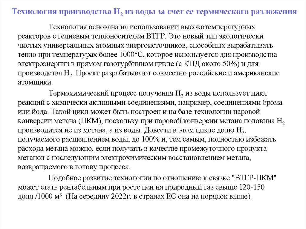 Технология производства H2 из воды за счет ее термического разложения
