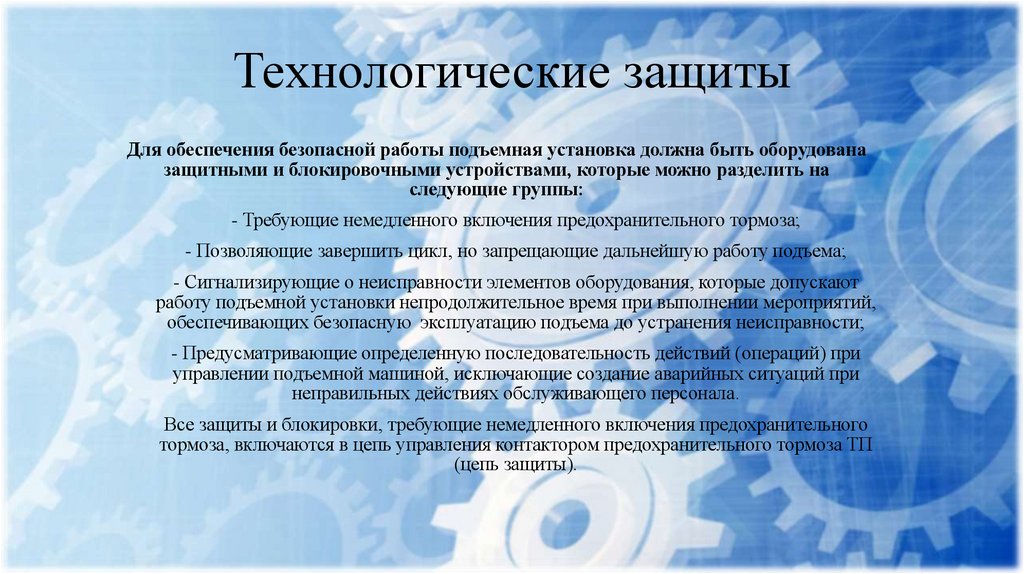 Технологические защиты