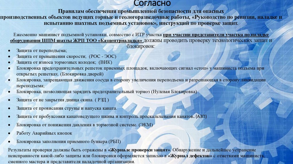 Согласно Правилам обеспечения промышленной безопасности для опасных производственных объектов ведущих горные и