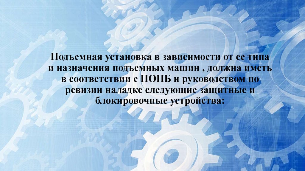 Подъемная установка в зависимости от ее типа и назначения подъемных машин , должна иметь в соответствии с ПОПБ и руководством