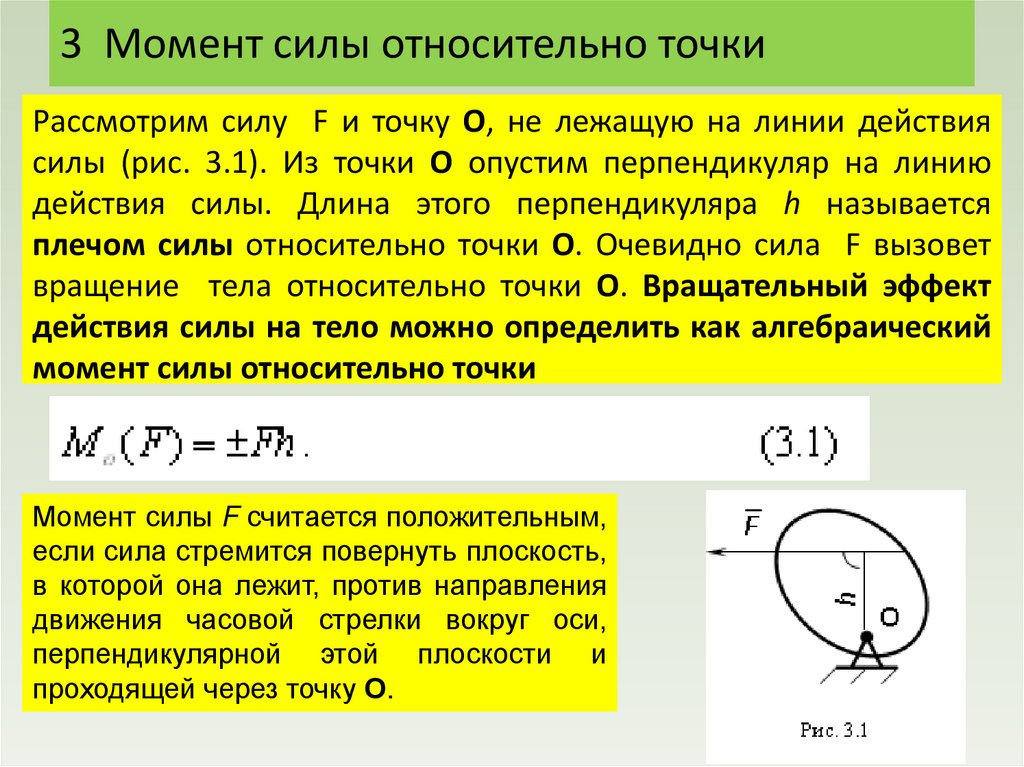 3 Момент силы относительно точки