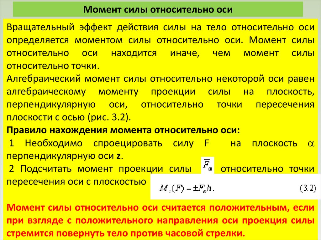 Момент силы относительно оси