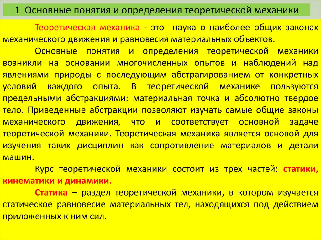 1 Основные понятия и определения теоретической механики