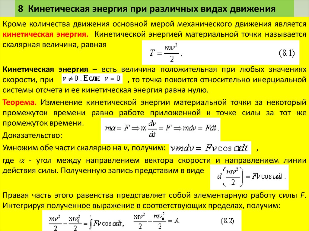 8 Кинетическая энергия при различных видах движения