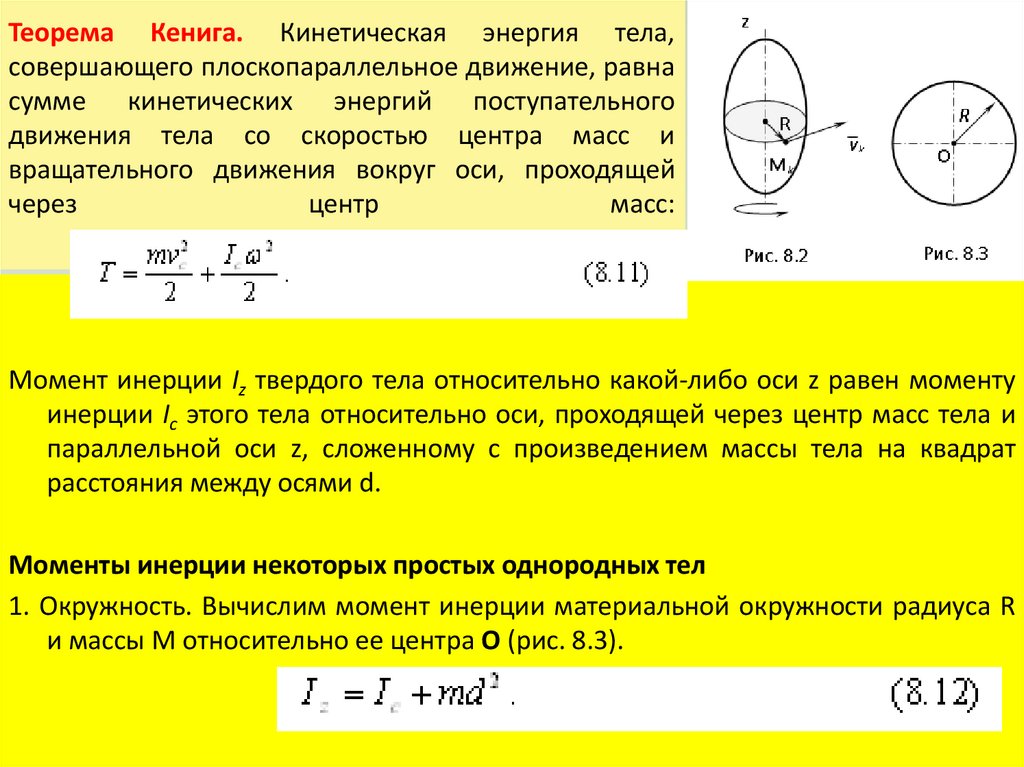 Теорема Кенига. Кинетическая энергия тела, совершающего плоскопараллельное движение, равна сумме кинетических энергий