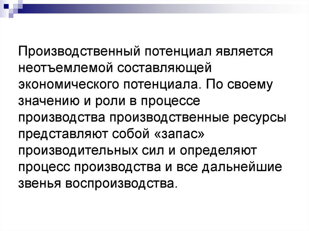 Производственный потенциал является неотъемлемой составляющей экономического потенциала. По своему значению и роли в процессе