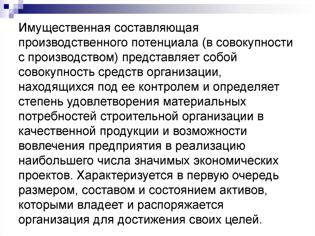 Имущественная составляющая производственного потенциала (в совокупности с производством) представляет собой совокупность
