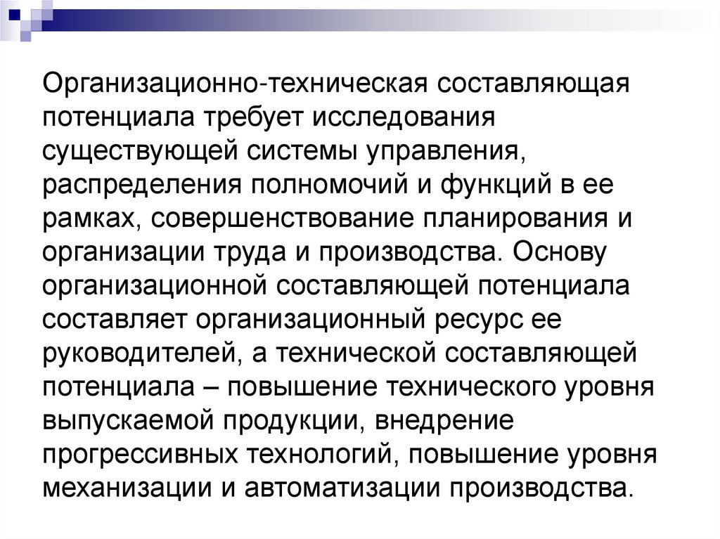 Организационно-техническая составляющая потенциала требует исследования существующей системы управления, распределения