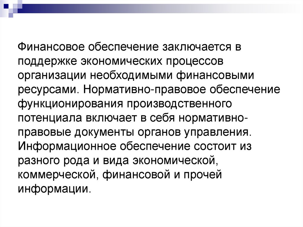 Финансовое обеспечение заключается в поддержке экономических процессов организации необходимыми финансовыми ресурсами.