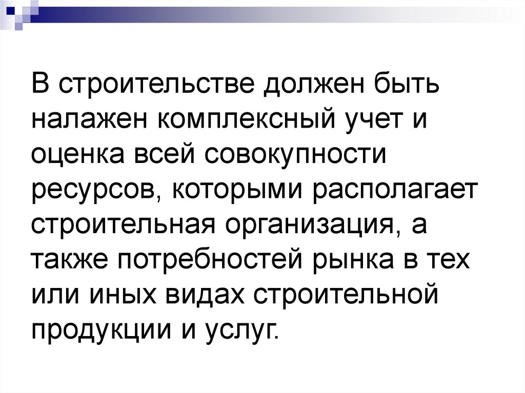 В строительстве должен быть налажен комплексный учет и оценка всей совокупности ресурсов, которыми располагает строительная