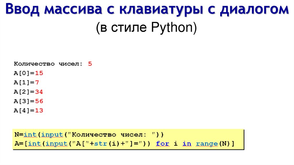 (в стиле Python)