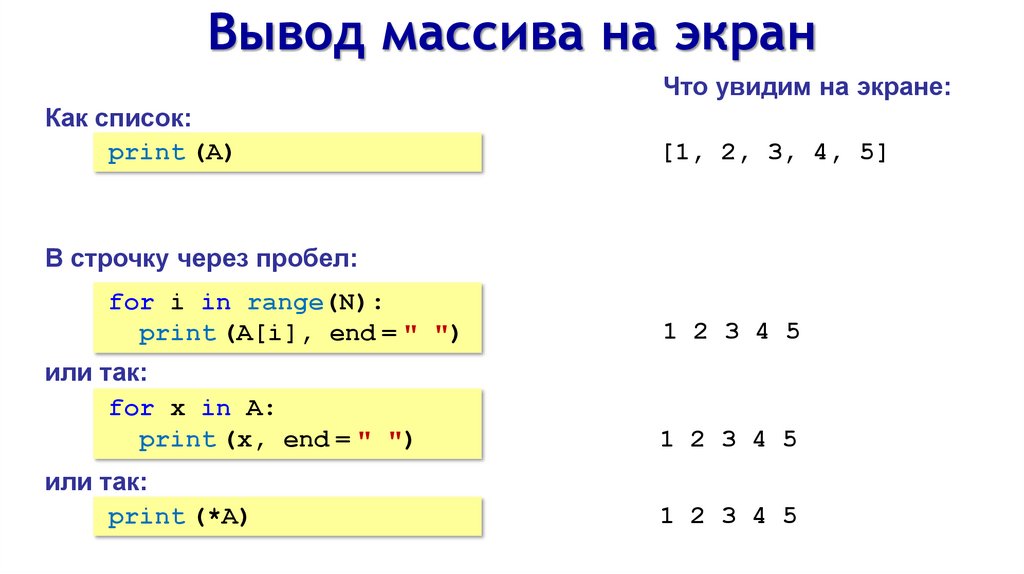 Вывод массива на экран