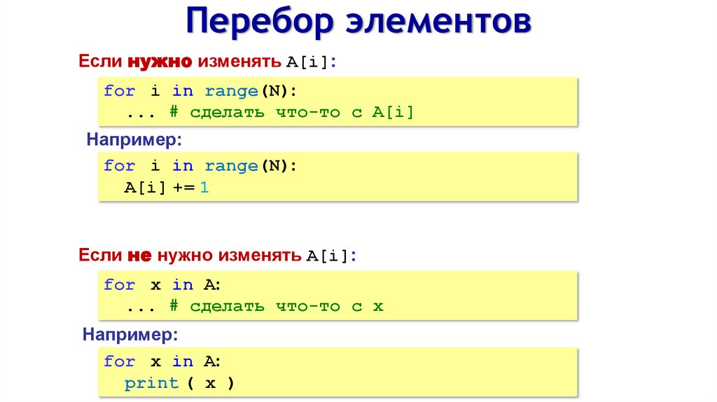 Перебор элементов