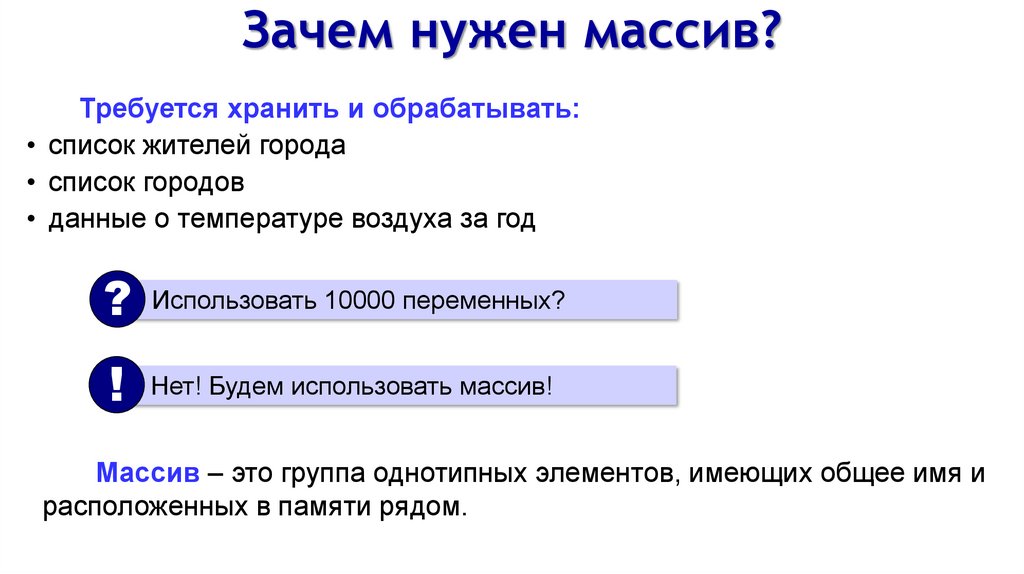 Зачем нужен массив?