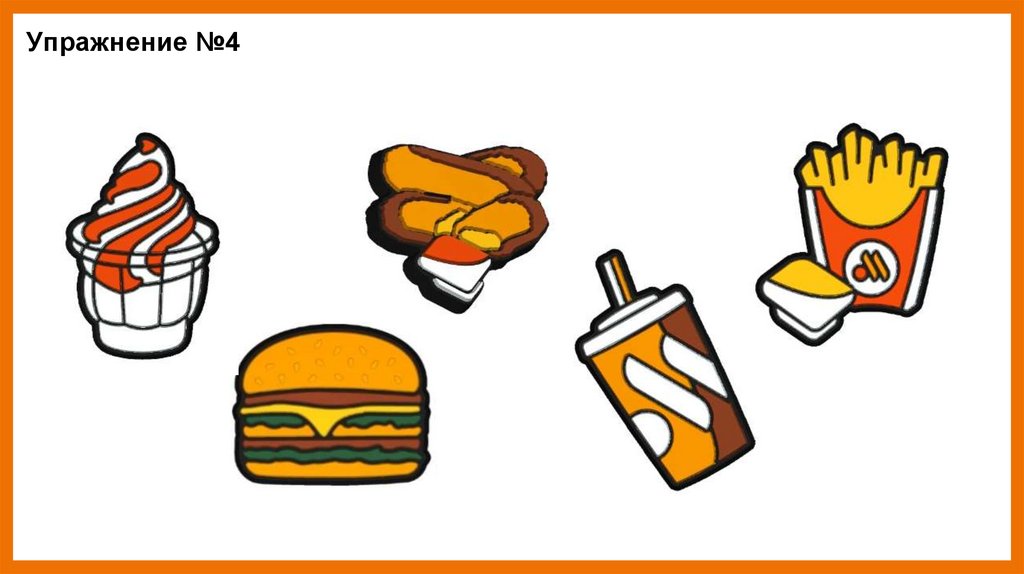Упражнение №4