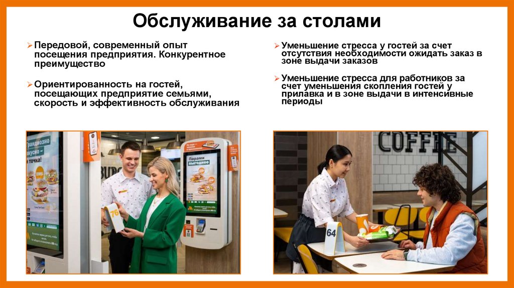 Обслуживание за столами