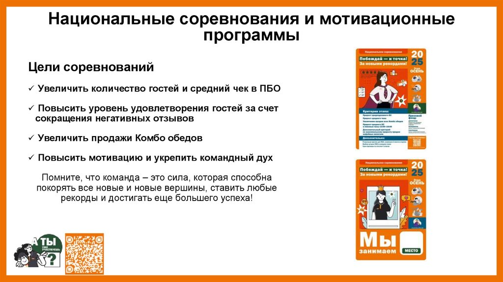 Национальные соревнования и мотивационные программы