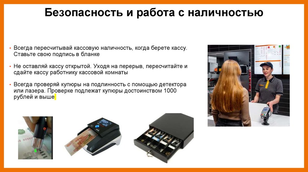 Безопасность и работа с наличностью