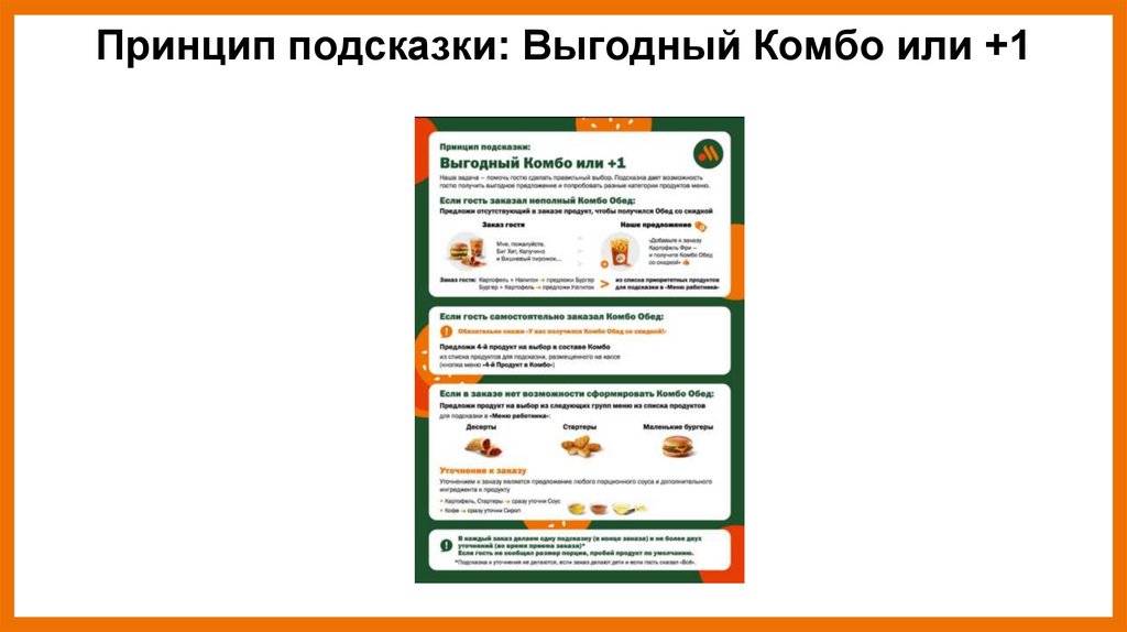 Принцип подсказки: Выгодный Комбо или +1