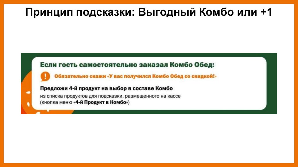 Принцип подсказки: Выгодный Комбо или +1