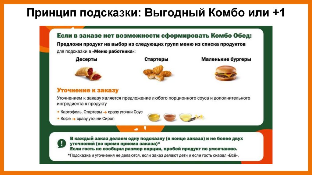 Принцип подсказки: Выгодный Комбо или +1