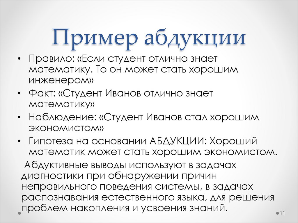 Пример абдукции