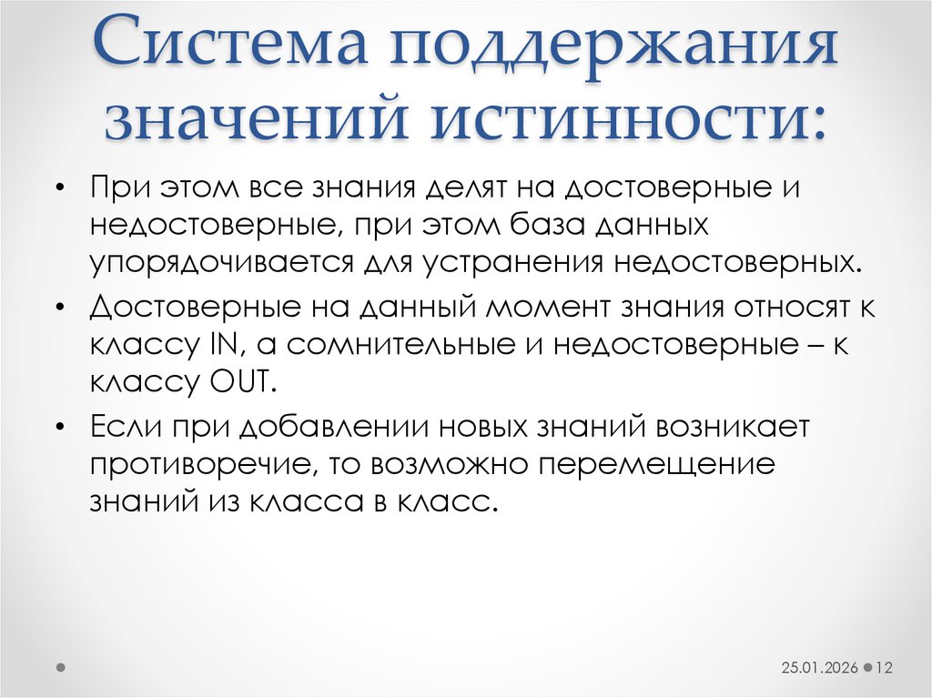 Система поддержания значений истинности: