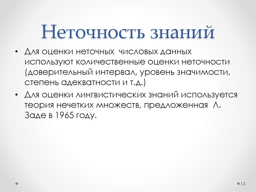 Неточность знаний