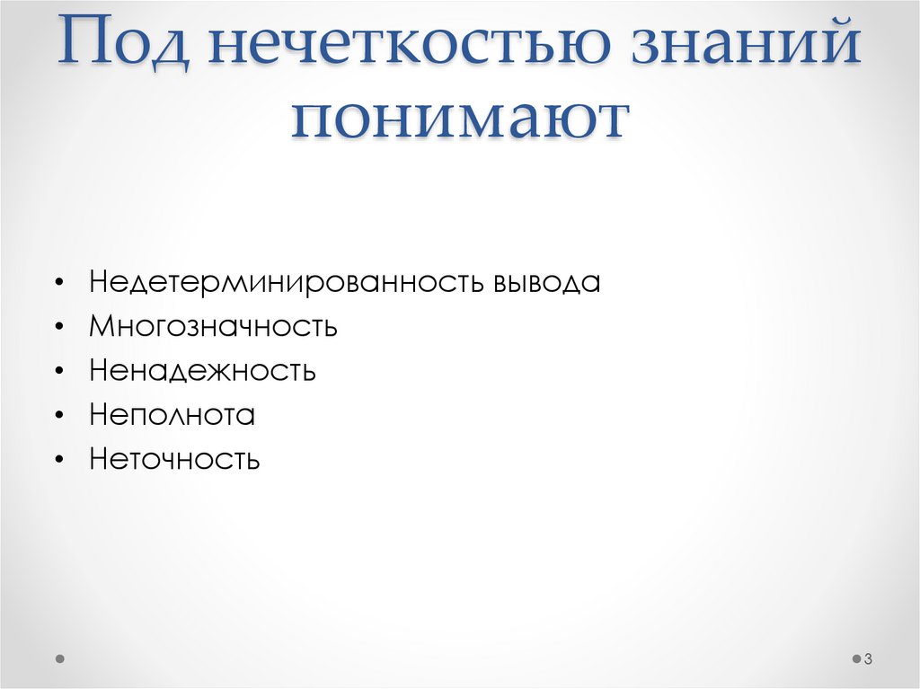 Под нечеткостью знаний понимают
