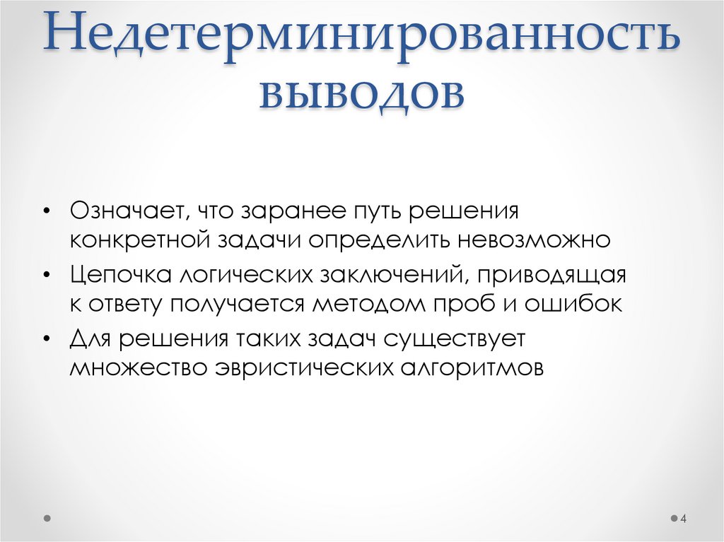 Недетерминированность выводов