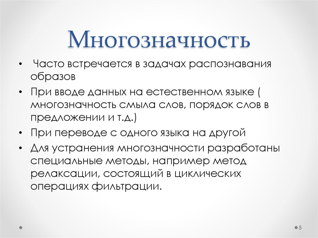 Многозначность