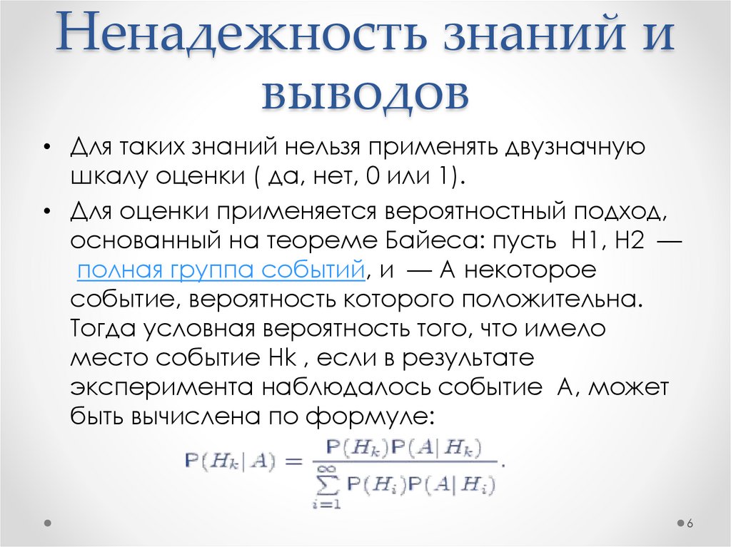 Ненадежность знаний и выводов