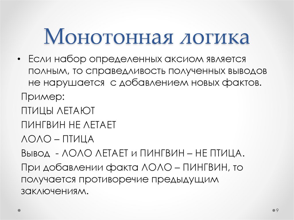 Монотонная логика