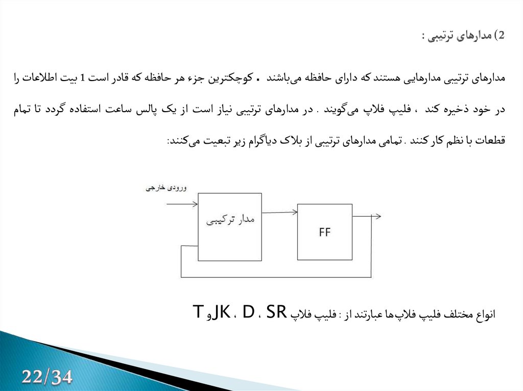 2) مدارهای ترتیبی :