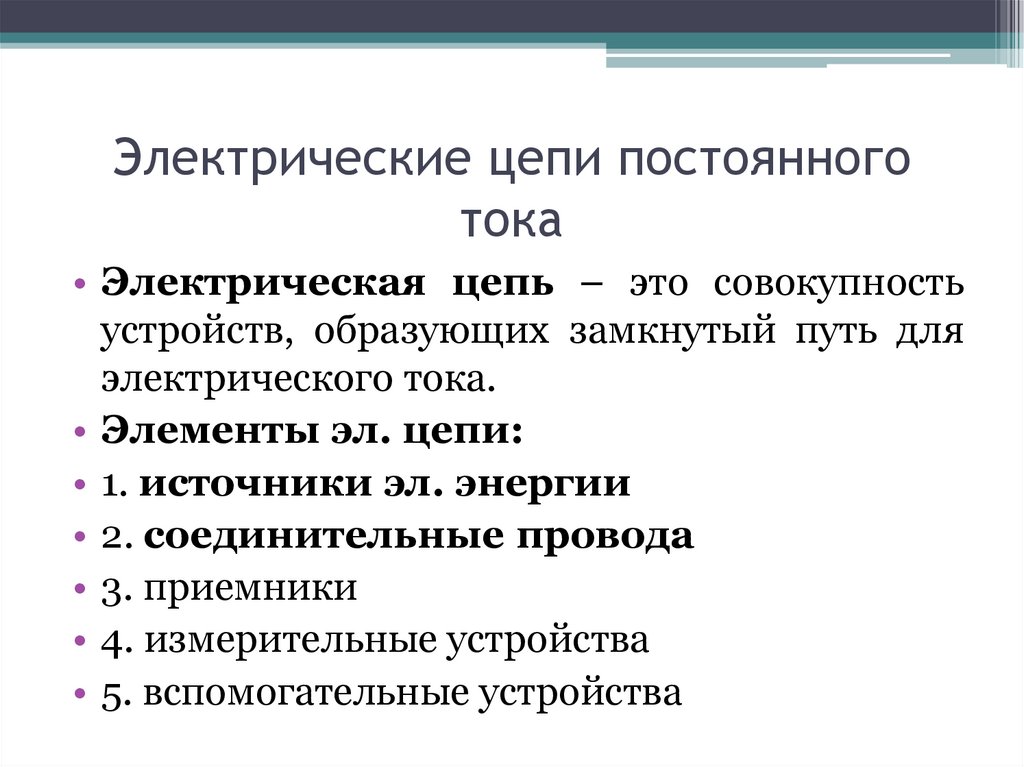 Электрические цепи постоянного тока
