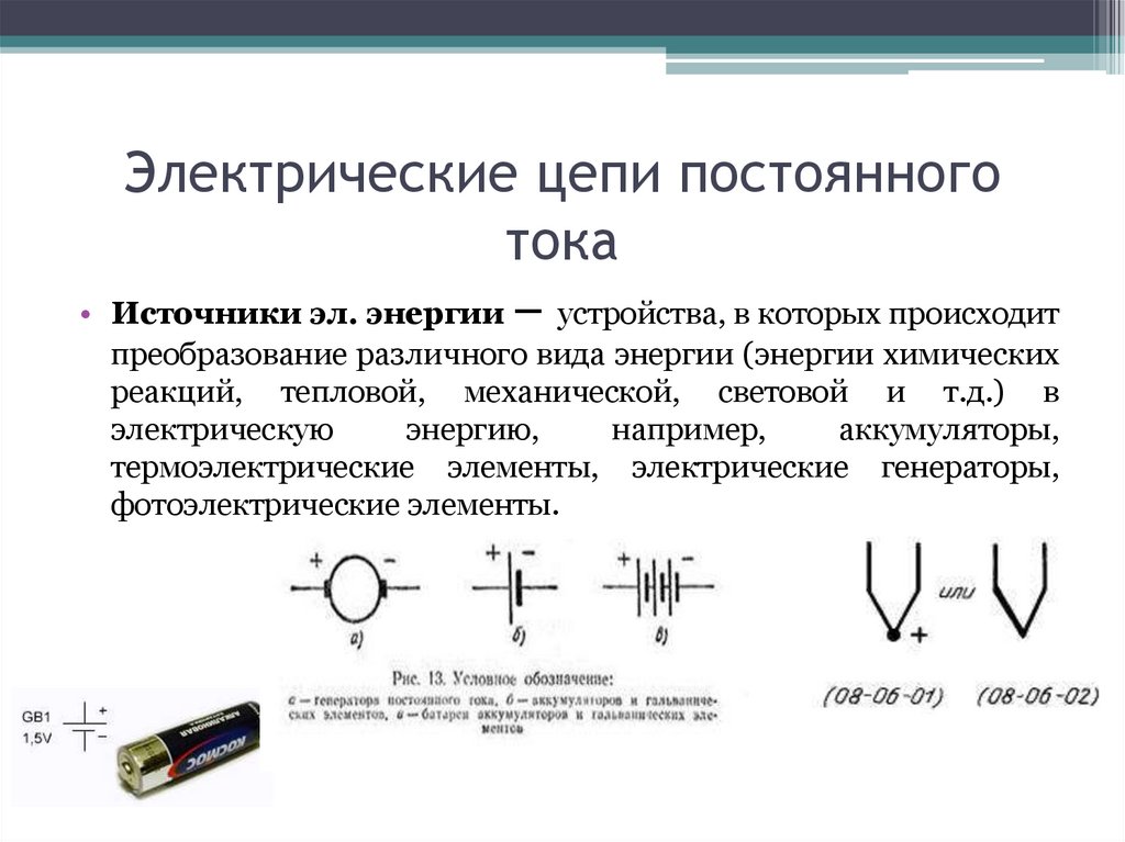 Электрические цепи постоянного тока