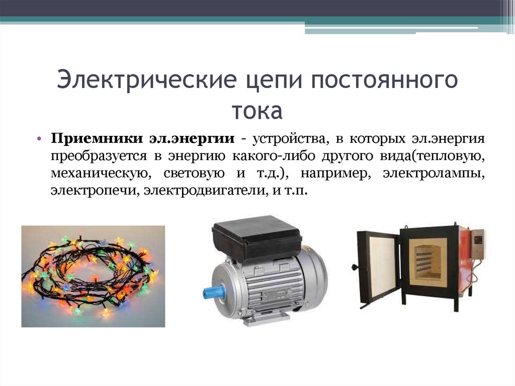 Электрические цепи постоянного тока