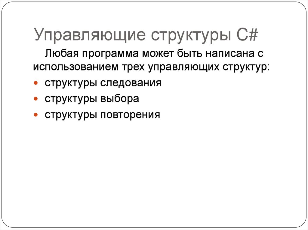 Управляющие структуры C#