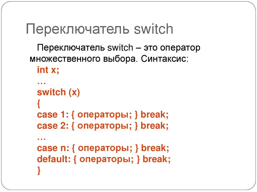 Переключатель switch