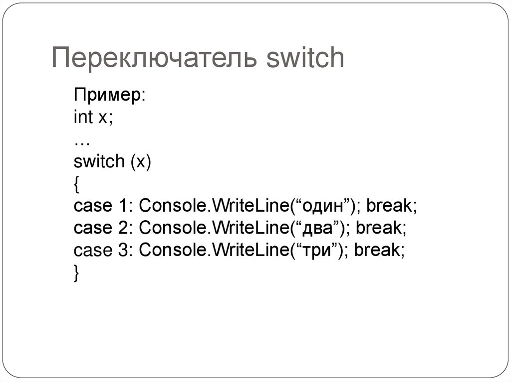 Переключатель switch